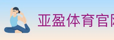 亚盈体育官网 logo